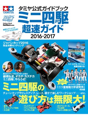 cover image of タミヤ公式ガイドブック　ミニ四駆　超速ガイド2016-2017